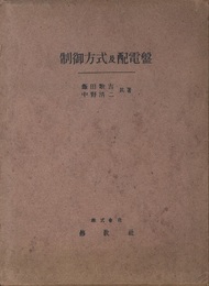 制御方式及配電盤  