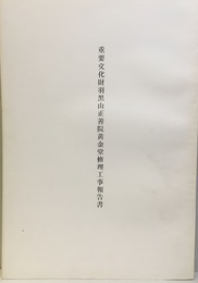 重要文化財　羽黒山正善院黄金堂修理工事報告書  