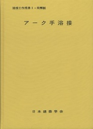 溶接工作規準　1・同解説　アーク手溶接　1975制定  