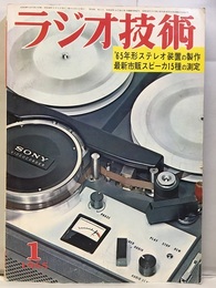 雑誌　ラジオ技術　第19巻 1号 通巻216号 特集：新形ステレオ装置の製作 