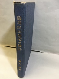 簡易洋風住宅の設計  