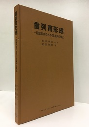 歯列育形成 一般臨床家のための乳歯列の矯正 