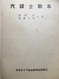 汽罐士教本（汽缶士教本）  