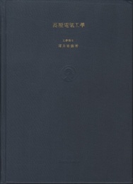 高圧電気工学  