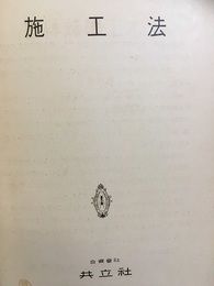 施工法  