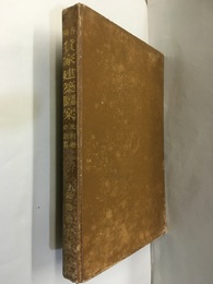 各種貸家建築図案 及利廻の計算 