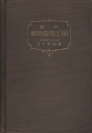 最新　実務電気工学  