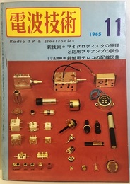 電波技術13巻13号通巻168号 特集：マイクロディスク・プリアンプ 