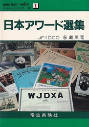 日本アワード選集  