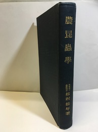 農昆虫学  