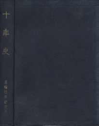 十年史　運輸技術研究所  