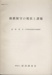講習会テキスト 線路保守の現状と課題  