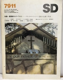 SD 1979年11月号：特集:建築家ロイド・ライト  