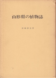 山形県の植物誌　(旧版) 地勢図1枚付き 