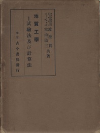 地質工学　試験法及び計算法　昭和12年  
