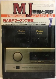 無線と実験　昭和61年 7月号 特集：純A級パワーアンプ研究 