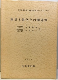 測量と数学との関連例  