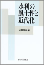 水利の風土性と近代化  