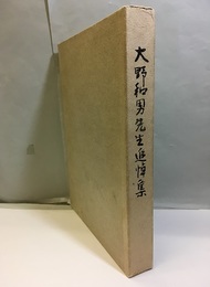 大野和男先生追悼集  