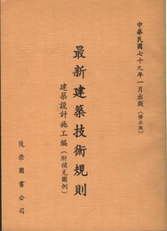 (中文) 最新建築技術規則：建築設計施工編 (附補充図例) 