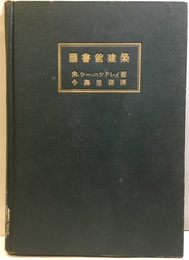 図書館建築  