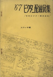 ビクター配線図集　ステレオ編　42年度  