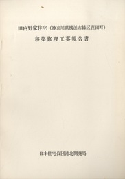 旧内野家住宅（神奈川県横浜市緑区荏田町）移築修理工事報告書  