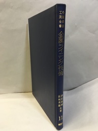 金属ライニング技術  