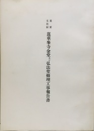 重要文化財　蓮華峯寺金堂及び弘法堂修理工事報告書  