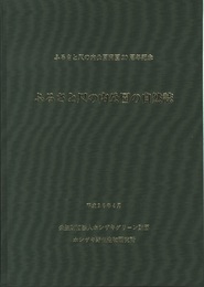 ふるさと尺の内公園の自然誌 ふるさと尺の内公園開演20周年記念 