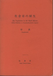 佐倉市の植生 付表・植生図4枚付 