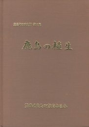 鹿島の植生  