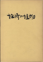 柏崎の植物 付表・付図1枚付 