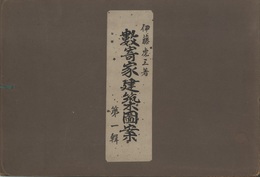 数寄家建築図案　第一輯  