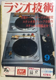 雑誌　ラジオ技術　第15巻　第 9号通巻176号 特集：ステレオターン・テーブル 