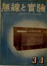 無線と実験　昭和21年 3-4月号 （33巻 3号） 全波受信機解剖特輯号 