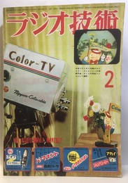 雑誌　ラジオ技術　第 7巻　第 2号　通巻69号 特集： 