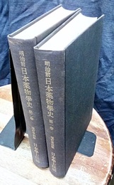明治前日本薬物学史　1-2（増訂復刻版）  