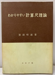 わかりやすい計算尺理論  