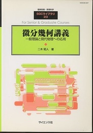 微分幾何講義 一般理論と現代物理への応用 