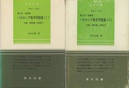 バカロレア数学問題集　1-2　代数・解析編（詳解付）  