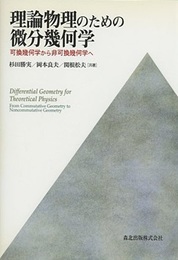 理論物理のための微分幾何学 可換幾何学から非可換幾何学へ 