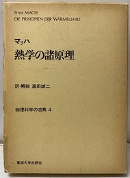 熱学の諸原理  