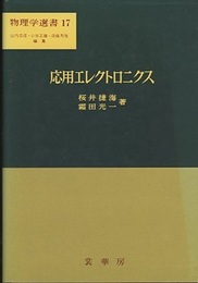 応用エレクトロニクス  