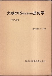 大域のRiemann幾何学  