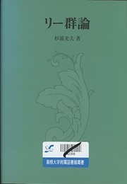リー群論  