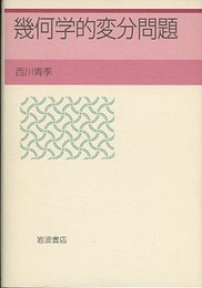 幾何学的変分問題  