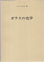 ガラスの化学  