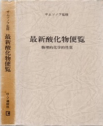 最新酸化物便覧　第2改訂増補版 物理的化学的性質 
