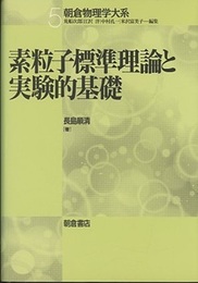 素粒子標準理論と実験的基礎  